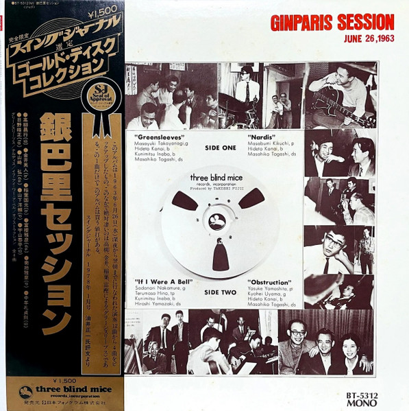高柳昌行 と 新世紀音楽研究所 – Ginparis Session = 銀巴里 
