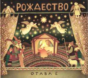 Pochette de l'album Отава Ё - Рождество