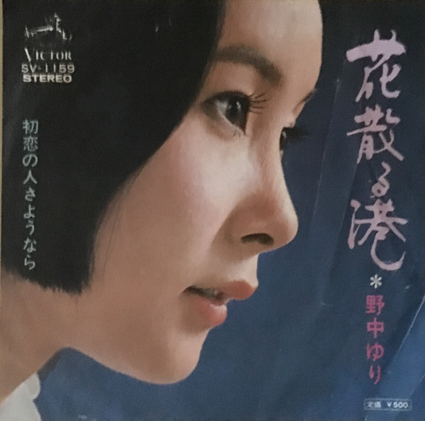 野中ゆり – 花散る港 (1973, Vinyl) - Discogs