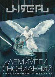 Unreal – Демиурги Сновидений (2012, Digibook, CD) - Discogs