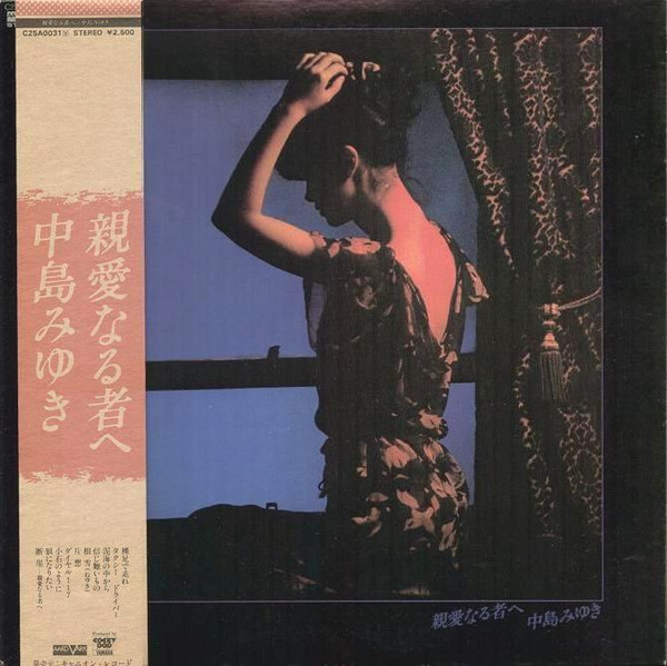 中島みゆき – 親愛なる者へ (1979, Vinyl) - Discogs