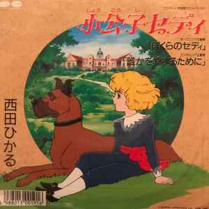 西田ひかる – 小公子セディ (1988, Vinyl) - Discogs