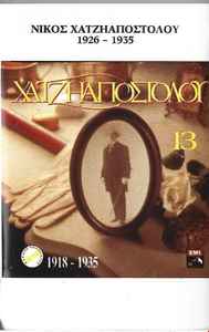 Νίκος Χατζηαποστόλου - 1918-1935 album cover