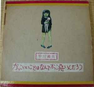 早川義夫 – かっこいいことはなんてかっこ悪いんだろう (1969, Vinyl