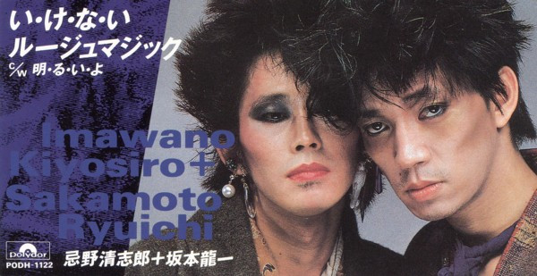 忌野清志郎 + 坂本龍一 – い・け・な・い ルージュマジック (1982 