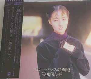 笠原弘子 – スローガラスの輝き (1988, CD) - Discogs
