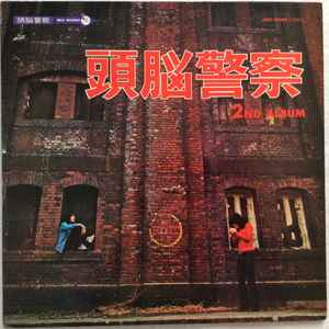 頭脳警察 – 頭脳警察セカンド (1972, Vinyl) - Discogs