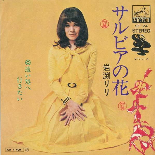 岩渕リリ – サルビアの花 (1972, Vinyl) - Discogs