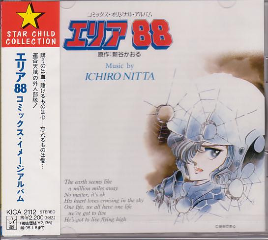 新田一郎 – エリア88 コミックス・イメージ・アルバム (1984, Vinyl 