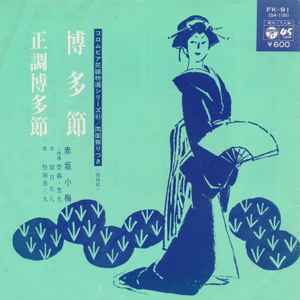 赤坂小梅 – 博多節 / 正調博多節 (1977, Vinyl) - Discogs