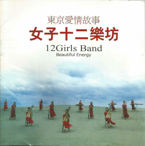 女子十二乐坊= 12 Girls Band – ～Beautiful Energy～ (2003, CD 