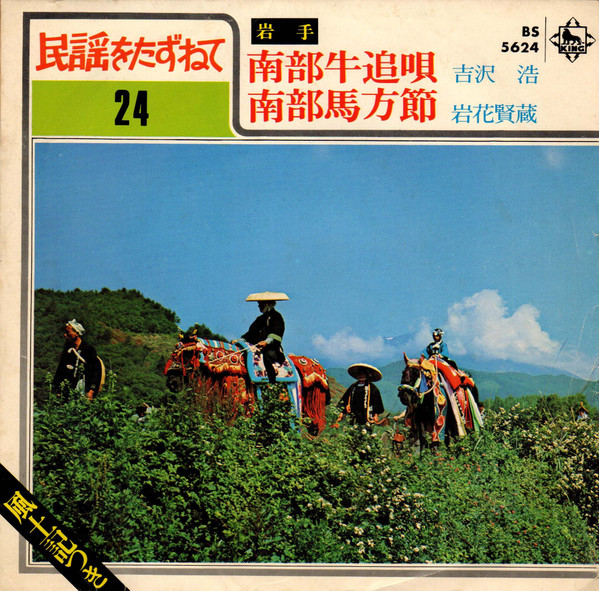 吉沢浩 / 岩花賢蔵 – 南部牛追唄 / 南部馬方節 (1970, Gatefold, Vinyl