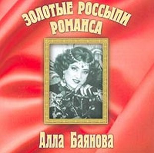 ladda ner album Алла Баянова - Золотые Россыпи Романса