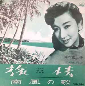 山本富士子 – 旅情 (1960, Vinyl) - Discogs
