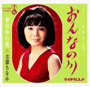 志摩ちなみ – おんなの川 (1965, Vinyl) - Discogs