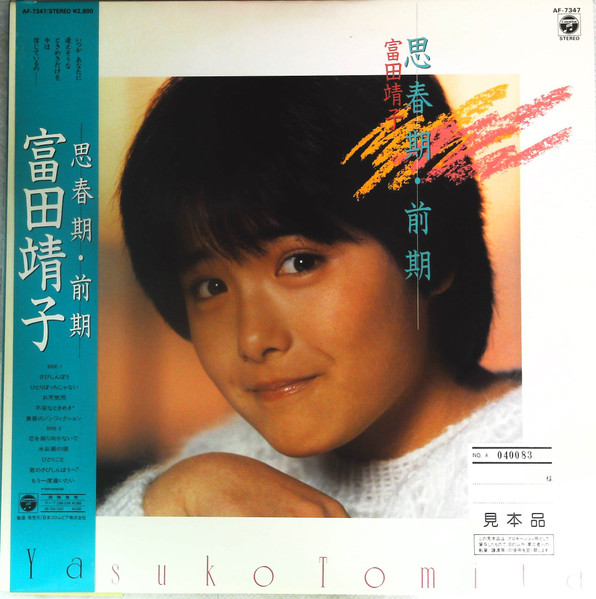 富田靖子 - 思春期・前期 | Releases | Discogs