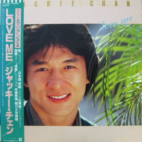 Jackie Chan/LOVE ME LP m0a8428