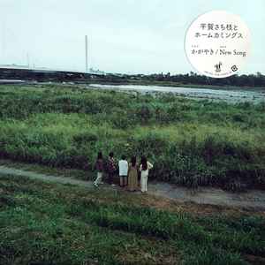 平賀さち枝 – さっちゃん (2019, Vinyl) - Discogs