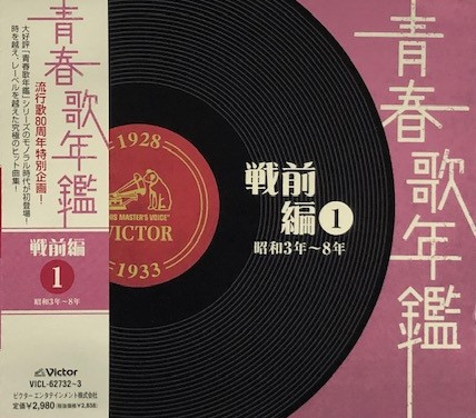 青春歌年鑑 戦前編 1 昭和3～8年 (1928～1933) (2008, CD) - Discogs