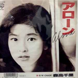 森高千里 - アローン = Alone | Releases | Discogs