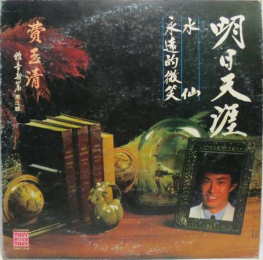 費玉清- 雅音新篇- 第三輯| Releases | Discogs