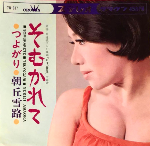 朝丘雪路 – そむかれて (1967, Vinyl) - Discogs