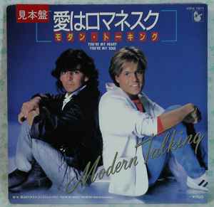 Modern Talking = モダン・トーキング – 愛はロマネスク = You're My