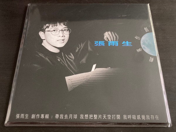 Chang Yu Sheng – 張雨生創作專輯(2019, 180 Grams 典藏透明藍膠