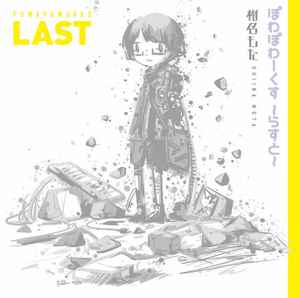 ぽわぽわP – Powapoworks -Last- = ぽわぽわーくす -らすと- (2019, CD