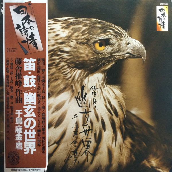 藤舎推峰 – 笛・鼓 幽玄の世界 (1977, Vinyl) - Discogs