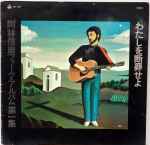 岡林信康 – わたしを断罪せよ (1969, Gatefold, Vinyl) - Discogs