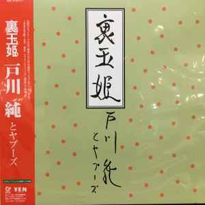 戸川 純 と ヤプーズ – 裏玉姫 (2021, Clear Pink Vinyl, Vinyl) - Discogs