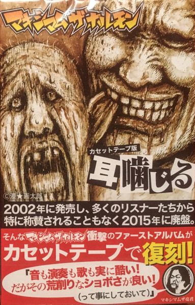 マキシマム ザ ホルモン – 耳噛じる (2002, CD) - Discogs