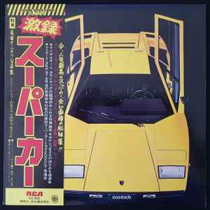 石川 晶とカウント・バッファローズ – The Super Car (1977, Vinyl 