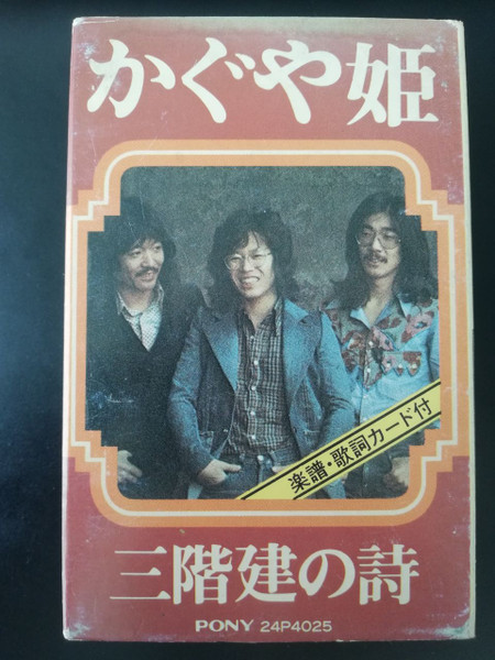 かぐや姫 – 三階建の詩 (1974, Vinyl) - Discogs