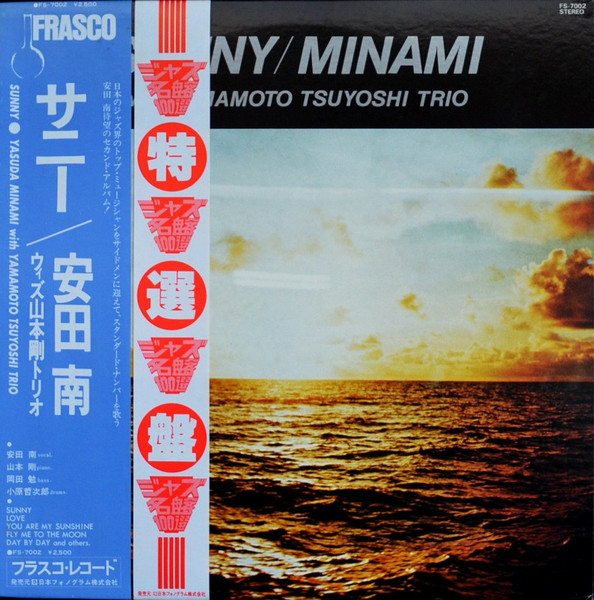 LP：SUNNY/MINAMI サニー 安田南ウィズ山本剛トリオ：和ジャズ - レコード