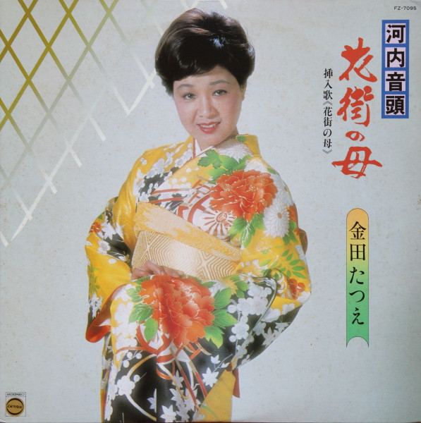 金田たつえ – 河内音頭 花街の母 (1979, Export, Vinyl) - Discogs