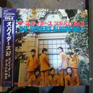 ザ・スパイダース - 明治百年 すぱいだーす七年 | Releases | Discogs