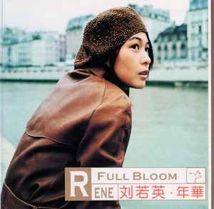 René Liu - 年華 Full Bloom album cover
