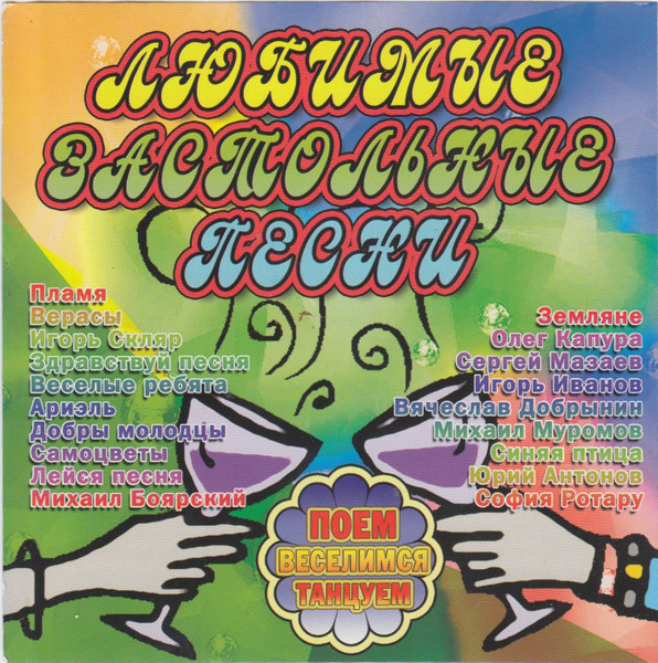 Любимые Застольные Песни (2004, CD) - Discogs