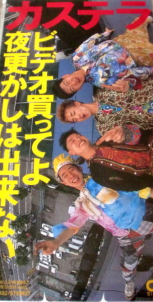 カステラ – ビデオ買ってよ (1989, Vinyl) - Discogs