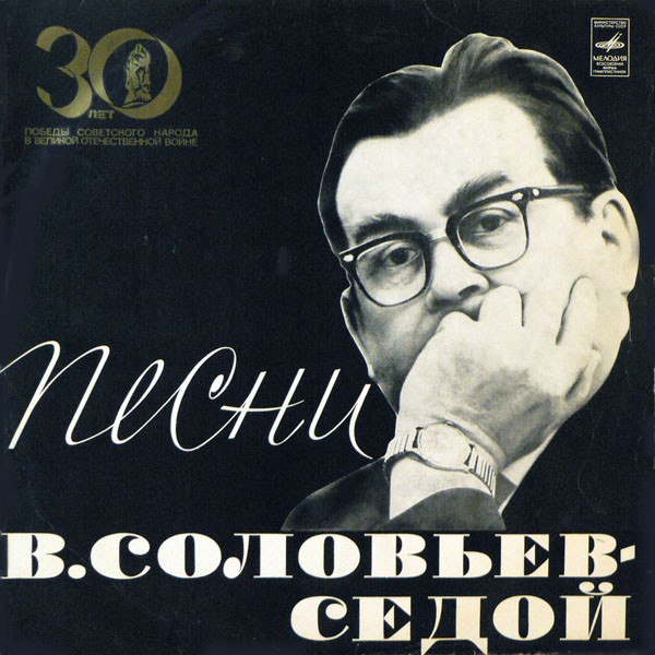 ladda ner album В СоловьевСедой - Песни