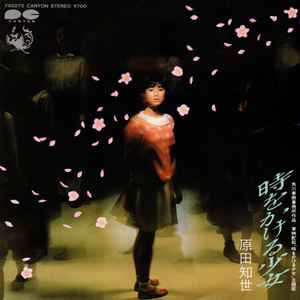 原田知世 – 愛情物語 (1984, Transparent Disc, Vinyl) - Discogs