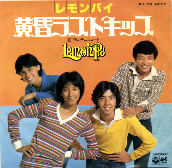 レモンパイ – 黄昏ラストキッス (1977, Vinyl) - Discogs