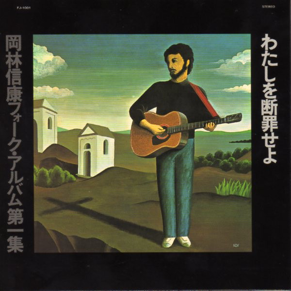 岡林信康 – わたしを断罪せよ (2008, Papersleeve, CD) - Discogs