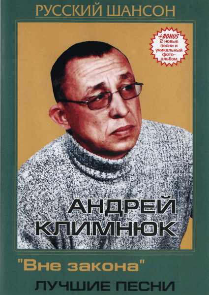 Андрей Климнюк – "Вне Закона" Лучшие Песни (2005, DVDr) - Discogs