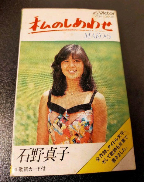 石野真子 – 私のしあわせ Mako 5 (1980, Vinyl) - Discogs