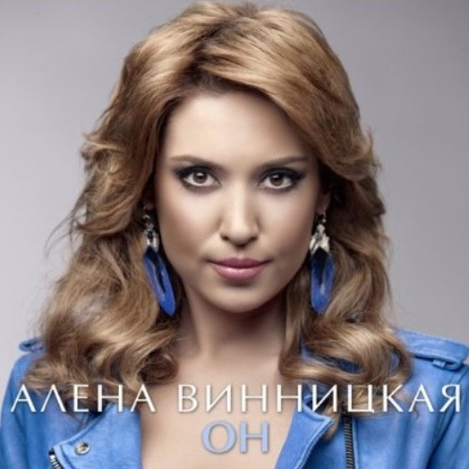 télécharger l'album Алёна Винницкая - Он