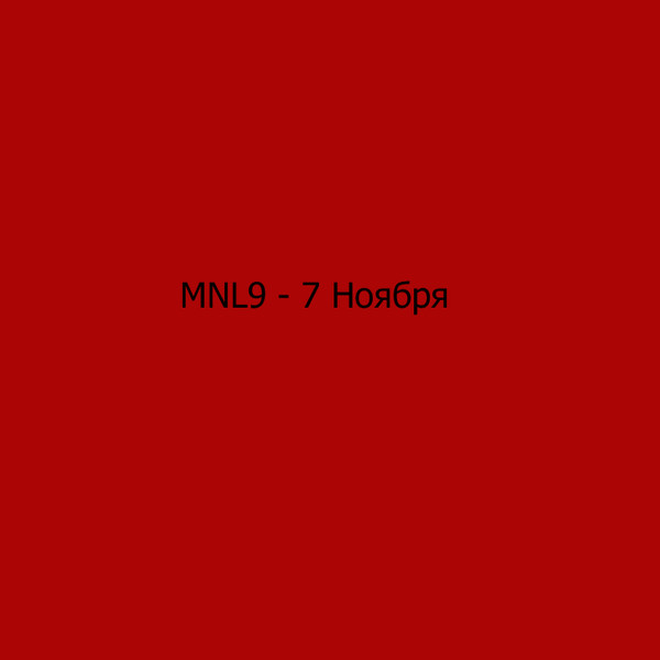 Album herunterladen MNL9 - 7 Ноября