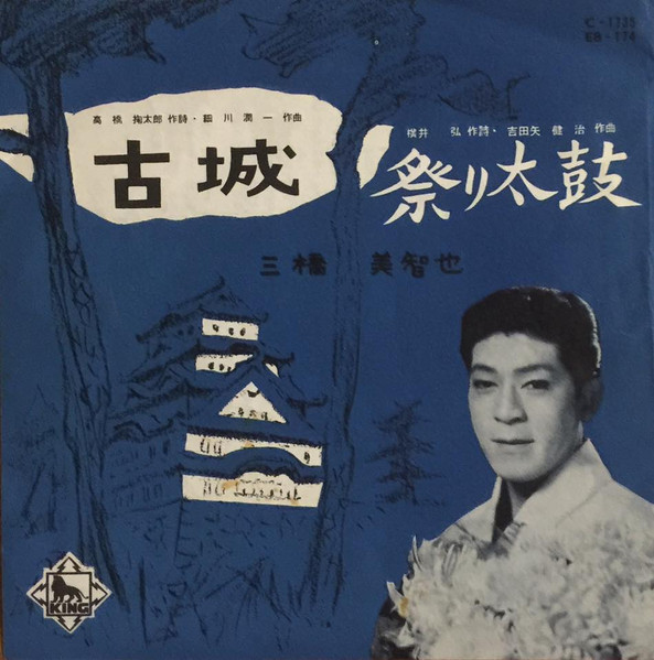 三橋美智也 – 古城 / 祭り太鼓 (1959